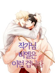 [SM/BL] 작가님 비엘은 이런 겁니다