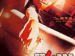 견자단 인터뷰 2부: 커리어의 전환기<메신져 Ballistic Kiss> 이야기