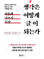 생각은 어떻게 글이 되는가