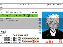 아카기 시게루 운전면허증