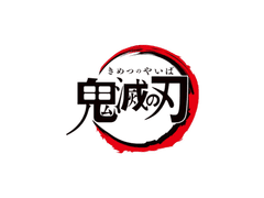 [귀멸의 칼날] 밤의 초입