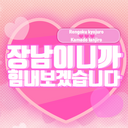 장남이니까 힘내보겠습니다!