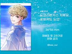 [유료] 도쿄리벤저스 치후유 포토카드 도안 배포