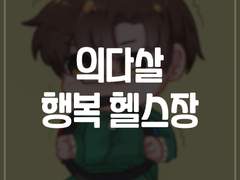 [의다살/의형제즈/현대au썰] 행복 동네 헬스장