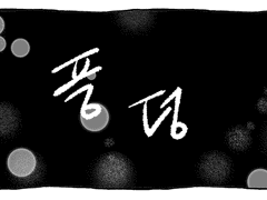 내 꼴이 왜 이러냐고?