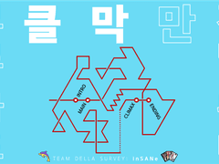 《모로 가도 클막만 가면 된다》 통계 & 코멘터리