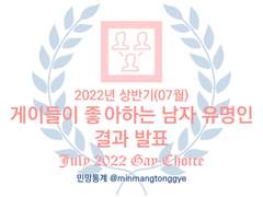 2022년 상반기 <게이들이 좋아하는 남자 유명인> 최종 결과