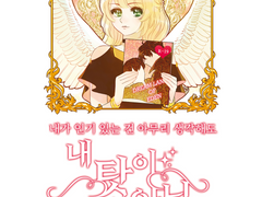 [중혁독자?] 내가 인기가 있는 건 아무리 생각해도 내 탓이 아님(~24.03.01까지)