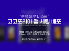 CoC <팬텀 블루 미스트 ~저주받은 보석~> 맵세팅 공유