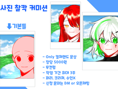 {마감} 사진찰칵 고정틀 커미션 Commission