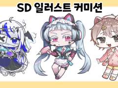 SD 일러스트 커미션