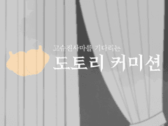 (closed)도토리 디자인 커미션