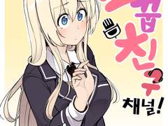 소꿉친구채널 13화