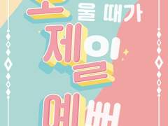 오빠는 울 때가 제일 예뻐 _ 김빠나