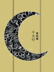 無晧蘭 : 무호란