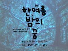 [펌파딸기]한여름 밤의 꿈