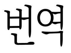 [공지사항] 한영/영한 번역 커미션