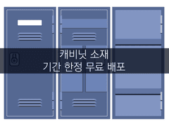 🏈 캐비닛 소재 배포