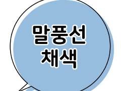 말풍선 채색 오토액션