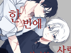 [BL] 한 번에 알아본 사랑