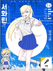 靑春之歌; 서화린