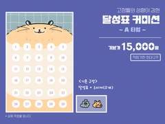 [상시]달성표 커미션 A 타입