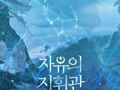 제 2장 :: 자유의 지휘관