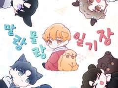 [데못죽]말랑몰랑 일기장(문대른+올캐러)