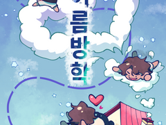 [윤종조걸] 여름방학