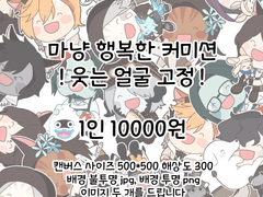 마냥 행복한 커미션