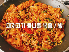 돼지고기 콩나물 볶음 / 밥