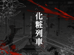 화장열차(에르진아)