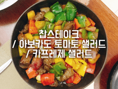 찹스테이크 / 아보카도 토마토 샐러드 / 카프레제 샐러드