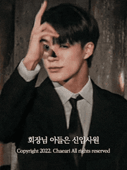 회장님 아들은 신입사원