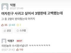 세 명한테 고백했다가 그 중에 두 명이 받아줬는데 어카지 +