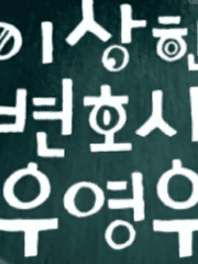 이상한 변호사 우영우