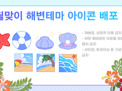 [무료배포](~8/5) 해변 아이콘 7종 배포