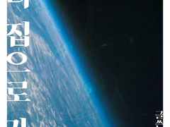 [중혁독자]우리 집으로 가자