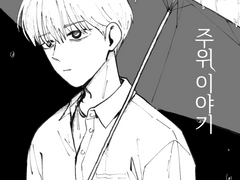 주위 이야기 1화