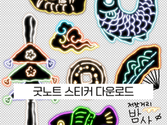 디지털 스티커: 저잣거리 밤산책