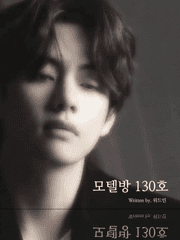 모텔방 130호 [完]