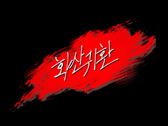 화산귀환 약당청?