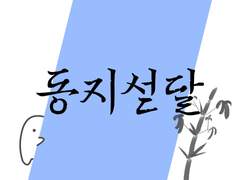 동지섣달
