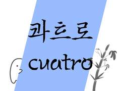 콰트로 4(스페인어)