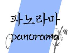 파노라마 Panorama