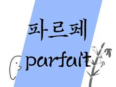 파르페(프랑스어입니다)