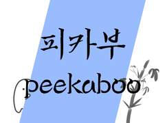 피카부(까꿍)