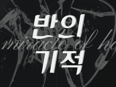 반의 기적 01