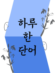 하루 한 단어(시즌2)