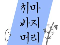 치마 | 바지 | 머리